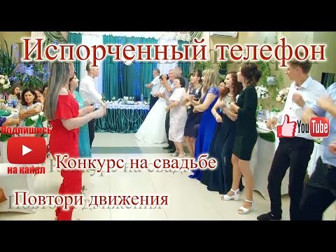 Видео: Свадебный конкурс "Испорченный телефон"