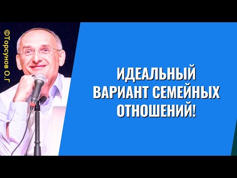 Видео: Идеальный вариант семейных отношений! Торсунов лекции