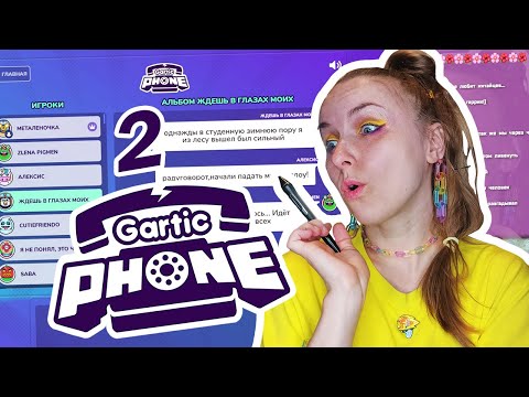 Видео: Играем в "Gartic Phone" или "Испорченный телефон" 2☎️