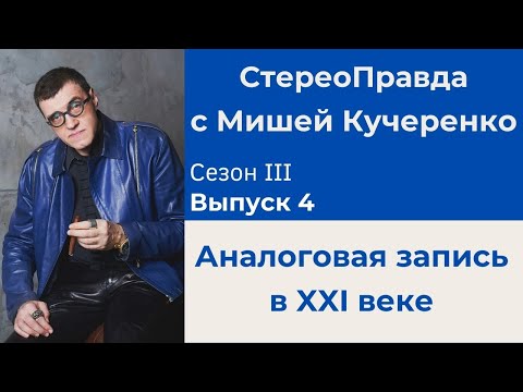 Видео: СтереоПравда с Мишей Кучеренко №4 2023. Аналоговые записи в 21 веке