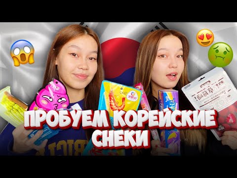 Видео: КОРЕЙСКИЙ СНЕКТЕРДІҢ ДӘМІН КӨРЕМІЗ😍😋/Бізге ұнамадыы ??🤢/ Алия Мерей