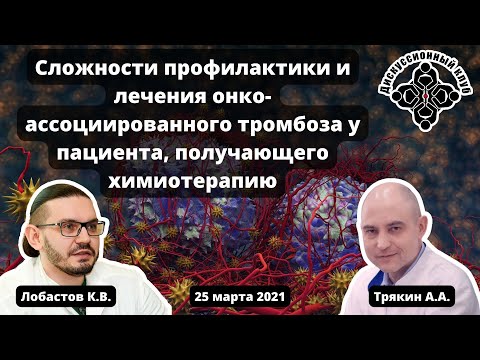 Видео: ДК "Сложности профилактики и лечения САТ у пациента, получающего химиотерапию" (25.03.2021)