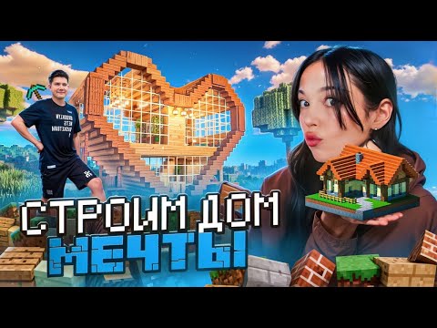 Видео: СТРОИМ  ̶А̶К̶В̶А̶Р̶И̶У̶М̶  ДОМ МЕЧТЫ | by_Owl & shadowkekw ИГРАЮТ В MINECRAFT