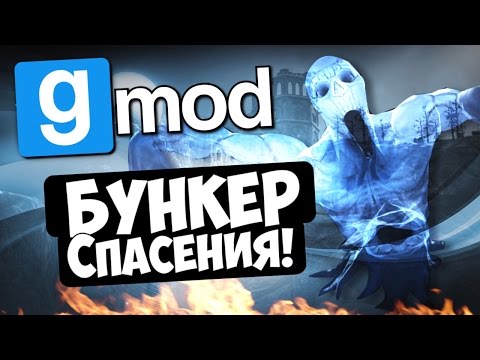 Видео: Бункер спасения! - Garry's Mod (Gmod)