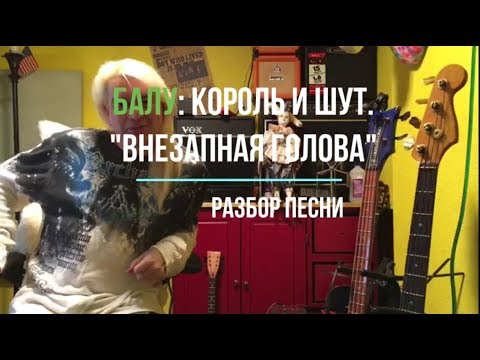 Видео: Балу. Король и Шут. Внезапная голова. Разбор песни