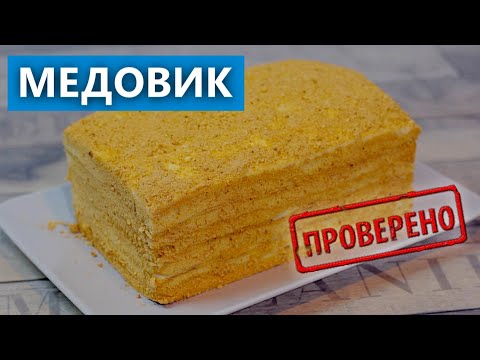Видео: Медовик по рецепту Лизы Глинской. Проверка рецепта. В чём мои ошибки? / Вып. 387