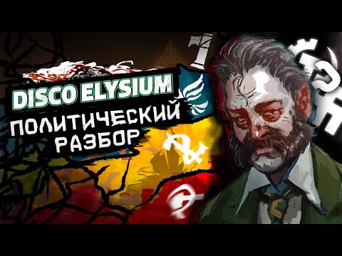 Видео: Политический разбор Disco Elysium | Ревашоль, Моралинтерн, все движения