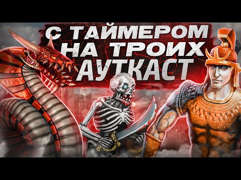 Видео: На Троих С Таймером Ауткаст