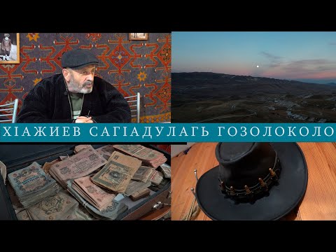 Видео: ГIадамал ва замана  I  Гозолоколо росу