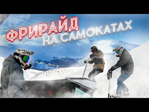 Видео: Первый фрирайд на снежных самокатах на Драгобрате\ Eretic Snowscoot in Dragobrat \Сезон 2021-2022