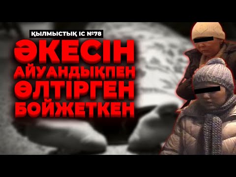 Видео: ӘКЕСІН АЙУАНДЫҚПЕН ӨЛТІРГЕН БОЙЖЕТКЕН | ҚАСКЕЛЕҢ | №78