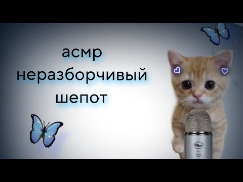 Видео: АСМР НЕРАЗБОРЧИВЫЙ ЛИПКИЙ ШЕПОТ 💙