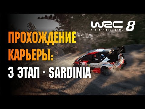 Видео: WRC 8 - ПРОХОЖДЕНИЕ КАРЬЕРЫ: 3 ЭТАП ИТАЛИЯ