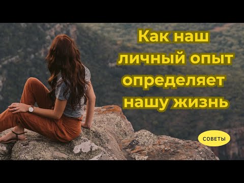 Видео: Как наш личный опыт определяет нашу жизнь