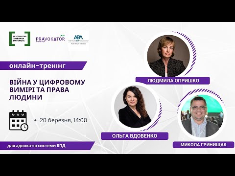 Видео: Онлайн-тренінг “Війна у цифровому вимірі та права людини”