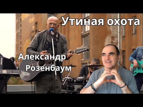 Видео: Александр Розенбаум - Утиная охота ║ Французская реакция!