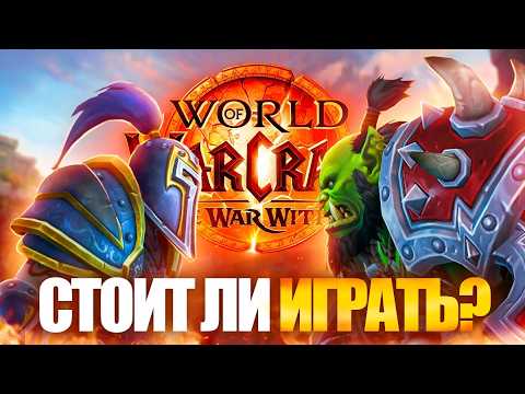 Видео: WORLD OF WARCRAFT В 2024 - СТОИТ ЛИ ИГРАТЬ В WAR WITHIN?