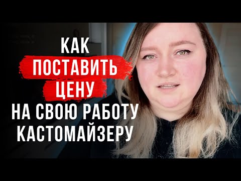 Видео: Как поставить цену на роспись и кастом одежды