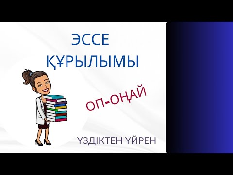 Видео: Эссе құрылымы. Эссе талаптары/ #эссеқұрылымы #эссежазу #эссе #эссеталаптары