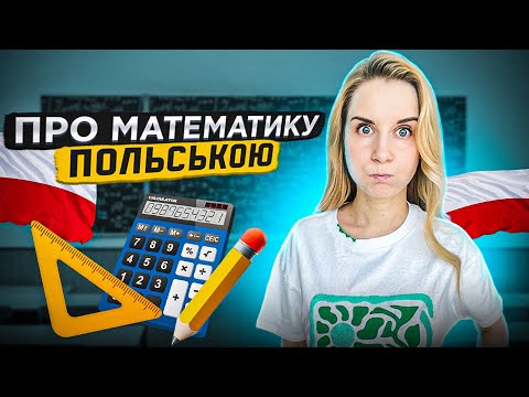 Видео: Про математику польською