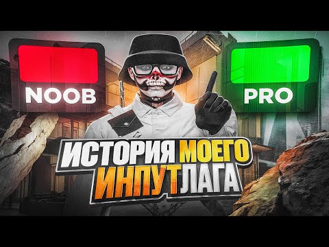 Видео: МОЯ ИСТОРИЯ ИНПУТЛАГА в GTA 5 RP и НЕ ТОЛЬКО