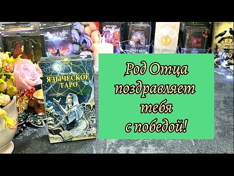 Видео: ‼️ТЫ ПОБЕДИЛА‼️🌳💖 Послание от Рода Отца 🔥⚖️🪃💯 Что важно знать сейчас 💫