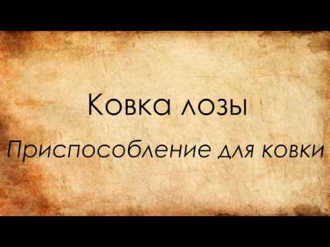 Видео: Ковка виноградной лозы, изготовление штампа для ковки.