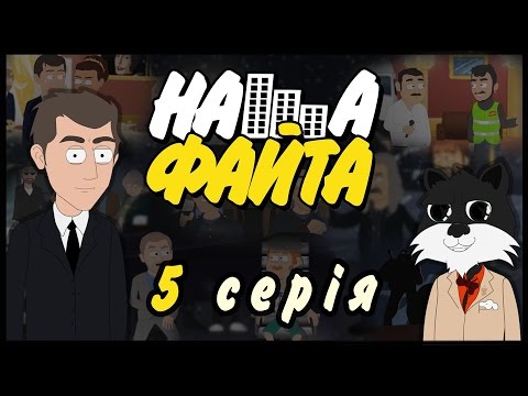 Видео: НАША ФАЙТА - 5 СЕРІЯ - "Тячівщина" (час.2)