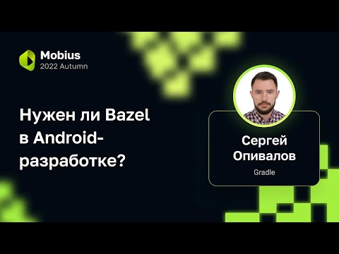 Видео: Нужен ли Bazel в Android-разработке?