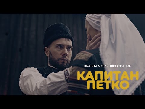 Видео: BRATЯТА & Kristiyan Yankulov - КАПИТАН ПЕТКО | KAPITAN PETKO [FOLKWAR]