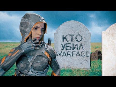 Видео: КТО УБИЛ WARFACE?