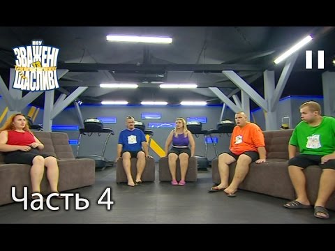 Видео: Зважені та щасливі. Сезон 6. Выпуск 16. Часть 4 из 4 от 15.12.16