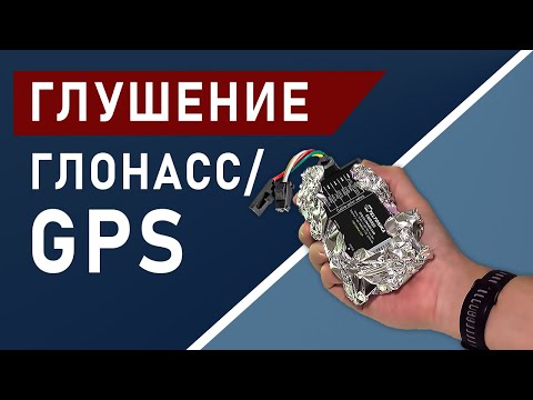 Видео: ГЛУШЕНИЕ GPS/ГЛОНАСС сигнала в системе мониторинге транспорта