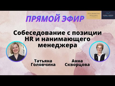 Видео: СОБЕСЕДОВАНИЕ С ПОЗИЦИИ HR И НАНИМАЮЩЕГО МЕНЕДЖЕР