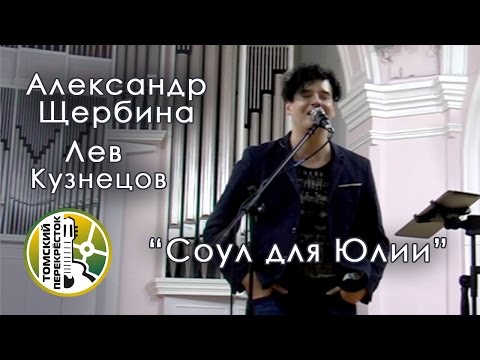 Видео: "Соул для Юлии"- Александр Щербина и Лев Кузнецов