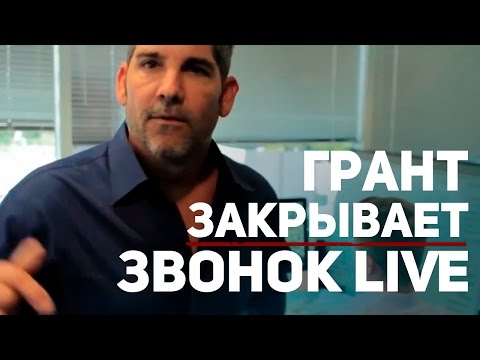 Видео: Холодный звонок: Грант закрывает клиента
