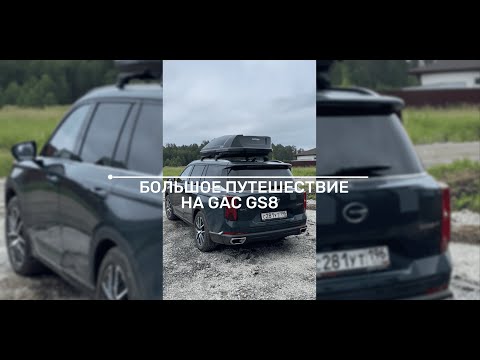 Видео: БОЛЬШОЕ ПУТЕШЕСТВИЕ НА GAC GS8 | ЧАСТЬ 1