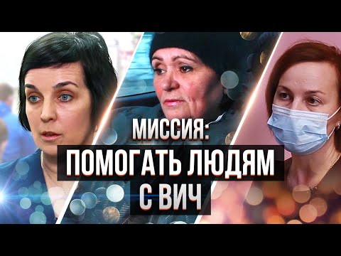 Видео: Миссия: Помогать людям с ВИЧ| Чем занимаются некоммерческие организации в Свердловской области