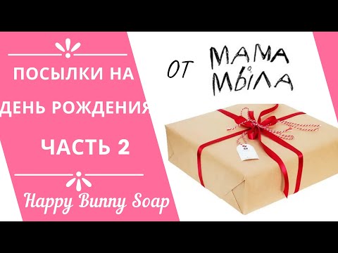 Видео: Посылки на день рождения. ❤Мама мыла❤