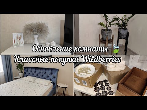 Видео: ПРЕОБРАЖЕНИЕ КОМНАТЫ/ПОКУПКИ ДЛЯ ДОМА WILDBERRIES/