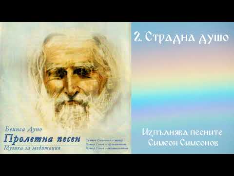 Видео: Пролетна песен   - Симеон Симеонов