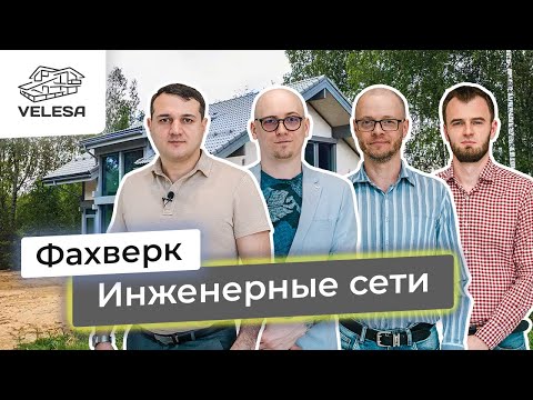 Видео: Фахверк. Инженерные сети в доме-фахверк. 2 серия