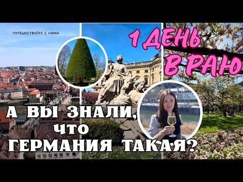 Видео: ВАУ! Не ожидали такого от маленького немецкого города — Вюрцбург: недооцененная жемчужина Германии