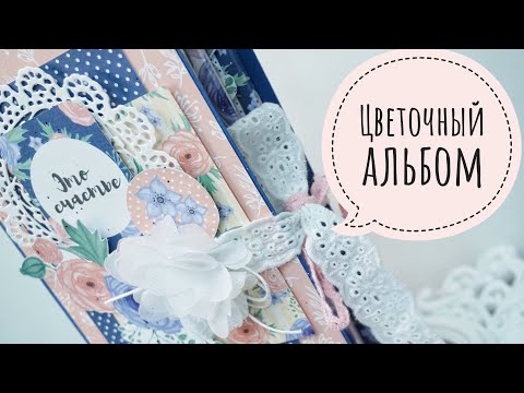 Видео: Цветочный альбом - Бумажные истории / Aida Handmade