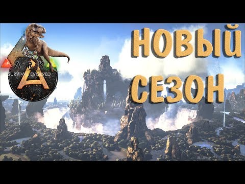 Видео: НОВЫЙ СЕЗОН //ARK Survival Evolved\\ The Center