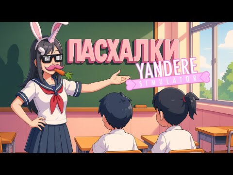 Видео: ПАСХАЛКИ И НЕ ТОЛЬКО В ЯНДЕРКЕ ➤ Yandere Simulator #151
