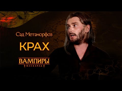 Видео: Эпизод VII: Крах ▲ Санкт-Петербург в Ночи: Сад Метаморфоз ▲ НРИ "Вампиры: Маскарад"