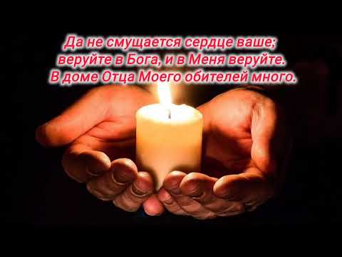 Видео: Проповедь - 2 ноября - Всех Усопших Верных