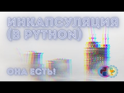 Видео: Инкапсуляция в Python (и не только)