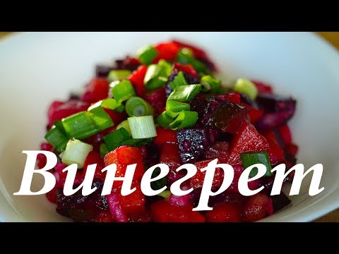 Видео: Винегрет , а вы знали в чем секрет?